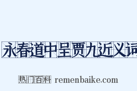 永春道中呈贾九近义词是什么意思的图片